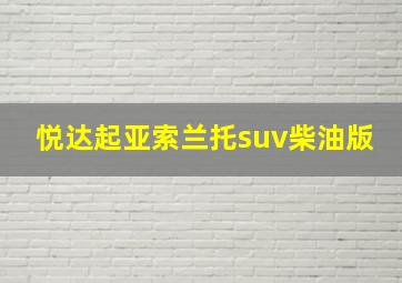 悦达起亚索兰托suv柴油版