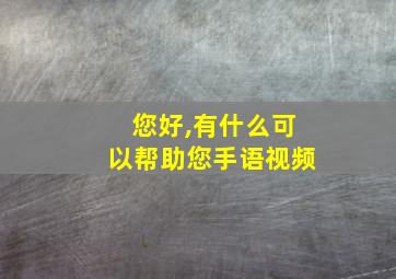 您好,有什么可以帮助您手语视频