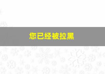 您已经被拉黑