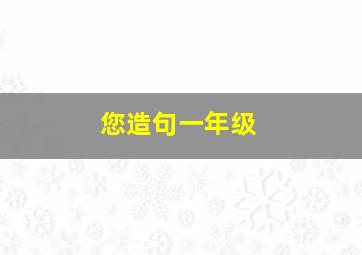 您造句一年级