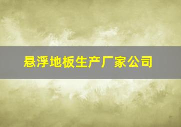 悬浮地板生产厂家公司