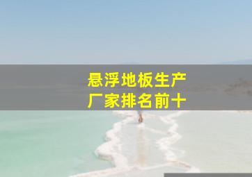 悬浮地板生产厂家排名前十