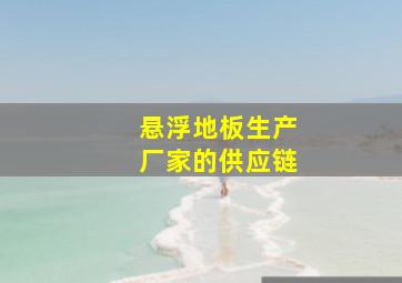 悬浮地板生产厂家的供应链