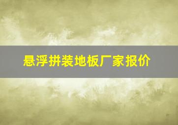 悬浮拼装地板厂家报价