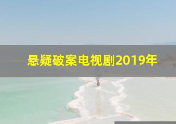 悬疑破案电视剧2019年