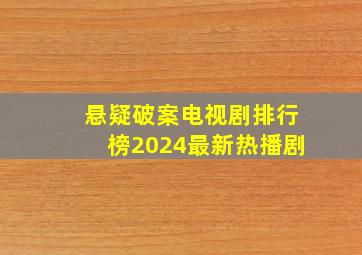 悬疑破案电视剧排行榜2024最新热播剧