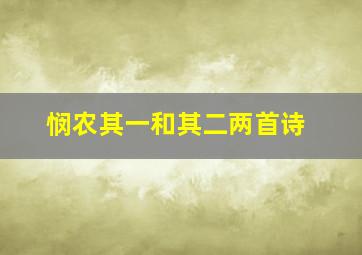 悯农其一和其二两首诗