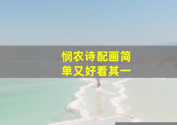 悯农诗配画简单又好看其一