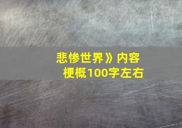 悲惨世界》内容梗概100字左右