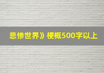 悲惨世界》梗概500字以上