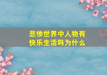 悲惨世界中人物有快乐生活吗为什么