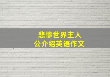 悲惨世界主人公介绍英语作文