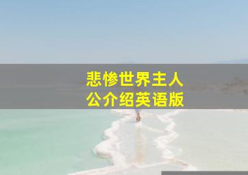 悲惨世界主人公介绍英语版