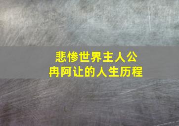 悲惨世界主人公冉阿让的人生历程