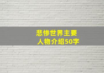 悲惨世界主要人物介绍50字