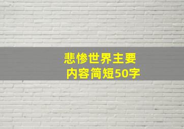 悲惨世界主要内容简短50字