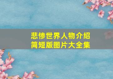 悲惨世界人物介绍简短版图片大全集