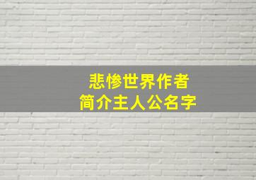 悲惨世界作者简介主人公名字