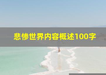 悲惨世界内容概述100字