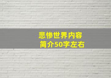 悲惨世界内容简介50字左右