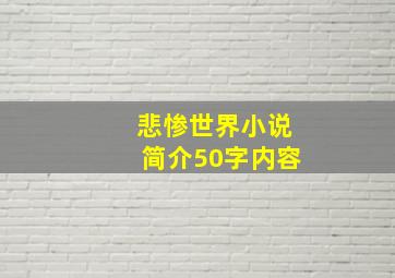 悲惨世界小说简介50字内容