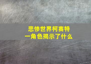 悲惨世界柯赛特一角色揭示了什么