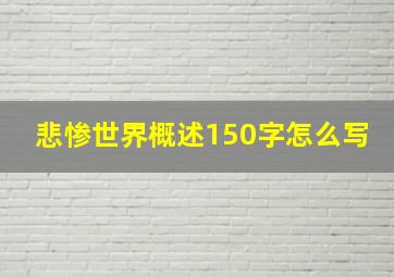 悲惨世界概述150字怎么写