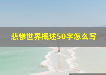 悲惨世界概述50字怎么写