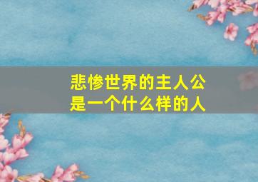 悲惨世界的主人公是一个什么样的人