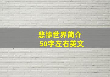 悲惨世界简介50字左右英文