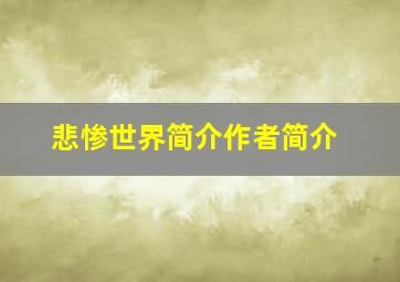 悲惨世界简介作者简介