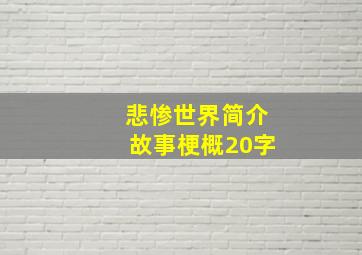 悲惨世界简介故事梗概20字