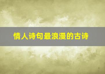 情人诗句最浪漫的古诗