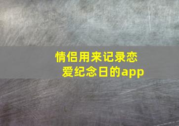 情侣用来记录恋爱纪念日的app