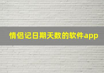 情侣记日期天数的软件app