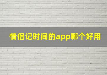 情侣记时间的app哪个好用