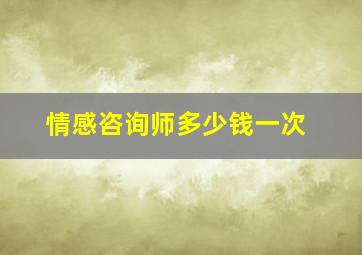 情感咨询师多少钱一次