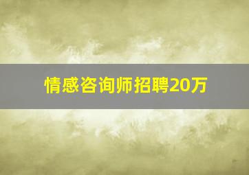 情感咨询师招聘20万