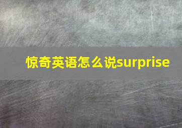 惊奇英语怎么说surprise