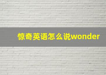 惊奇英语怎么说wonder