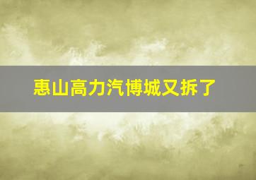 惠山高力汽博城又拆了