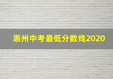 惠州中考最低分数线2020