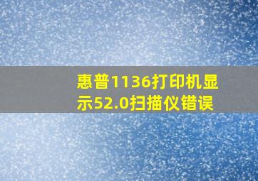 惠普1136打印机显示52.0扫描仪错误