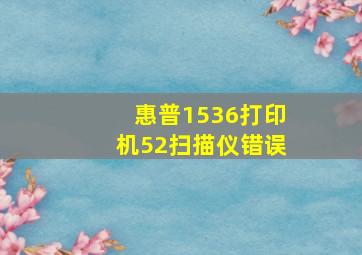 惠普1536打印机52扫描仪错误