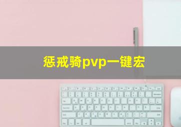 惩戒骑pvp一键宏