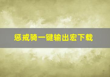 惩戒骑一键输出宏下载