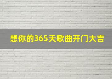 想你的365天歌曲开门大吉