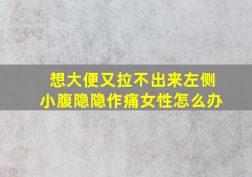 想大便又拉不出来左侧小腹隐隐作痛女性怎么办