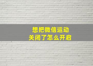 想把微信运动关闭了怎么开启