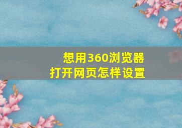 想用360浏览器打开网页怎样设置